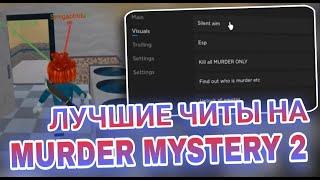 Новые Читы на Murder Mystery 2 в Роблокс | Мощный Скрипт MM2 в Роблокс