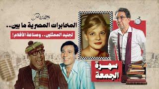 كيف سيطرت المخابرات على السينما المصرية!