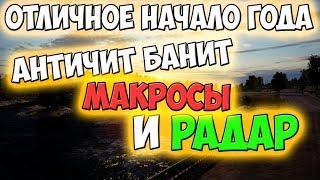 PUBG АНТИЧИТ 2019 БАНИТ МАКРОСЫ И РАДАР! БАН ПО ЖЕЛЕЗУ