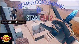 ДЕМКА  СОЮЗНИКИ В STANDOFF 2(с голосом, иногда голос плохо слышно извинитесь,буду исправлять)