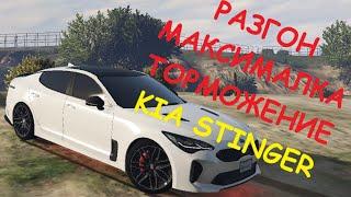 KIA STINGER FT ЧЕСТНЫЕ разгон/максималка/торможение на GTA5RP