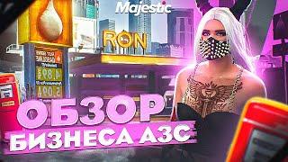 ПОЛНЫЙ ОБЗОР БИЗНЕСА - АЗС - КАК СЧИТАТЬ ПРИБЫЛЬ - GTA 5 MAJESTIC RP - ЗАПРАВКИ В ГТА 5 МАДЖЕСТИК РП