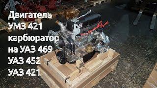 Двигатель УМЗ 421 карбюратор на УАЗ 469 УАЗ 452 УАЗ 421