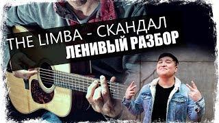 The Limba - Скандал / Урок на гитаре / Аккорды без соплей / Ленивый разбор