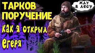 квест поручение механика - егерь тарков | Escape from Tarkov