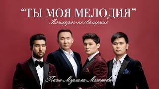 Концерт MEZZO "Ты моя мелодия" - 2019 г.