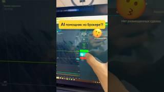 Сегодня в прямом эфире нашли AI кнопку для трейдинга 