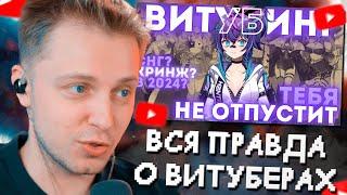 СТИНТ СМОТРИТ: ВСЯ ПРАВДА О ВИТУБЕРАХ. СНГ ВИТУБИНГ? Почему и вам стоит знать о них?