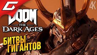 ТИТАНЫ АДА  DOOM: The Dark Ages ◉ Прохождение 3