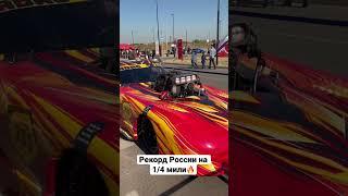 Dodge Viper ProMod и рекорд России на 1/4 мили за 6,88 секунды