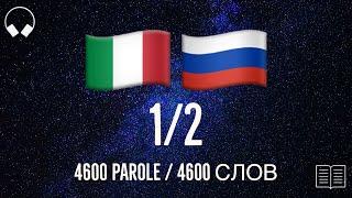 1/2. Учим итальянские слова, слушая музыку. 4600 полезных итальянских слов. Итальянский язык легко.