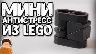 САМЫЙ МАЛЕНЬКИЙ В МИРЕ АНТИСТРЕСС ИЗ LEGO