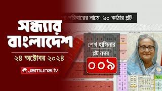 সন্ধ্যার বাংলাদেশ | Latest Bulletin | Sondhar Bangladesh | 24 October 2024 | 7 PM | Jamuna TV