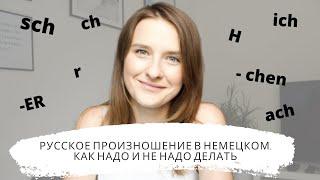 Немецкие h и r | Почему немцы быстро вычисляют Ваш русский акцент?