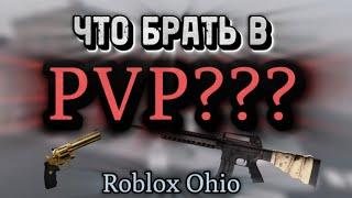 Что БРАТЬ в PVP Зону в Roblox Ohio | Оружия на ПВП дуэль/войну