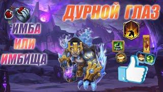 ДУРНОЙ ГЛАЗ, ИМБА ИЛИ ИМБИЩЕ, #БитваЗамков #castleclash, #cbcevent, #IGG