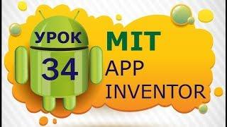 Программирование для Android в MIT App Inventor 2: Урок 34 - Работа с файловой системой (Часть 2)