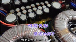 这款售价六百多一片的HiFi集成音频功率放大器，效果真的无敌么？