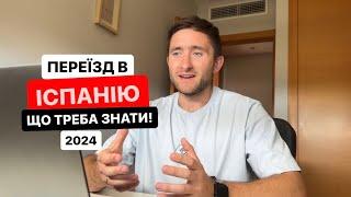 Переїзд в Іспанію. Як оформити прихисток в іспанії?  (літо 2024)