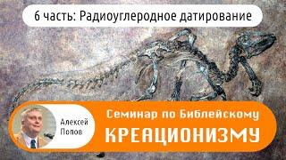 Семинар по Библейскому Креационизму (6 часть: Радиоуглеродное датирование)