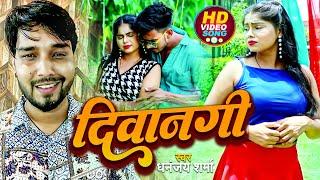 #video | दीवानगी | #Dhananjay_Sharma | Diwangi | New Bhojpuri HIt Song 2023