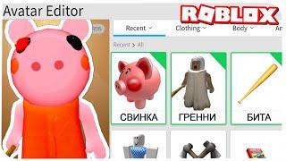 КАК СТАТЬ ПИГГИ В РОБЛОКС ??? | Roblox | Роблоксер Альберт