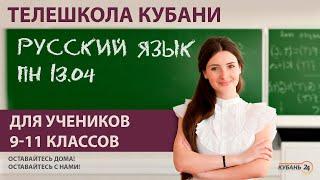 Уроки для учеников 9-11 классов. «Русский язык» за 13.04.20 | «Телешкола Кубани»