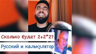 СКОЛЬКО БУДЕТ 2+2*2? | РУССКИЙ И КУЛЬКУЛЯТОР