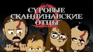 Суровые Скандинавские отцы | BlackUFA, Dariya Willis, ArtGamesLP