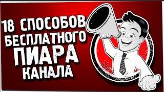 пиар канала youtube / бесплатный пиар каналов youtube