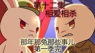 《那年那兔那些事儿》第一季 12 种花传人（完）