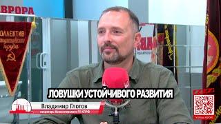 Ловушки устойчивого развития - Глотов, Болгаев
