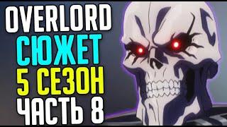 Overlord 5 сезон План Аинза / Воскрешение Нейи / Пожиратели душ