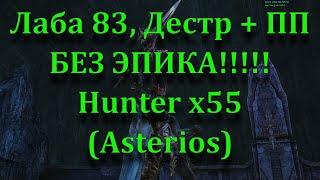 Лаба 83, Дестр + ПП, БЕЗ ЭПИКА!!! Hunter x55 (Asterios)