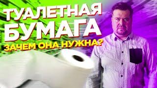 Туалетная бумага! Зачем она нам нужна?