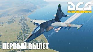 DCS World - Первый Вылет на Су-25Т