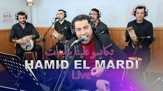 Hamid El mardi Tkaysso alina ya lbenat (live) تكايسو علينا يالبنات