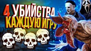 4 Кила в каждой игре, как играть за маньяка дбд | Dead by Daylight