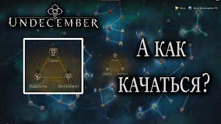 Undecember. Созвездия. Гайд для новичков