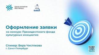 «Оформление заявки на конкурс Президентского фонда культурных инициатив", часть 1, 12 августа 2024