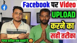 Facebook Par Video Kaise Upload Kare ️ 100% सही तरीका  | facebook page par video kaise upload kare