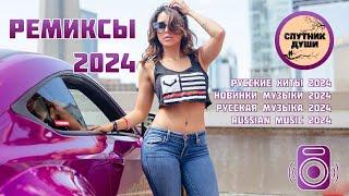 РЕМИКСЫ 2024 Русские Хиты 2024Russian Music 2024