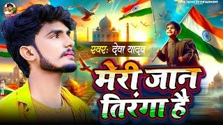 #Video मेरी जान तिरंगा है  | Superhit Desh Bhakti Song | Independence Day Special 2024 | Deva Yadav