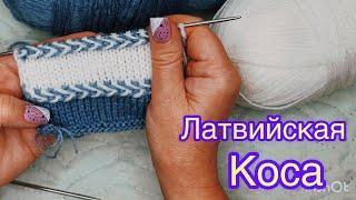 #knitting //Латвийская декоративная коса спицами поперечная коса#вязание #knitting #trend #коса