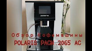 ОБЗОР КОФЕМАШИНЫ POLARIS PACM 2065 AC