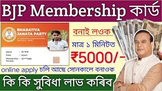 BJP Membership Card Online Apply 2024 _ How to online bjp membership card _ কি কি সুবিধা লাভ কৰিব