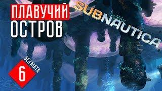 ПЛАВУЧИЙ ОСТРОВ  Subnautica (#6)