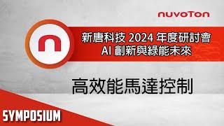 新唐科技 2024 年度研討會 - 高效能馬達控制