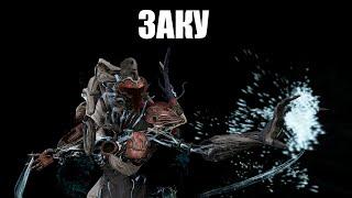 Warframe | ЗАКУ | Нечто из Бездны 