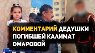 Комментарий дедушки погибшей Калимат Омаровой